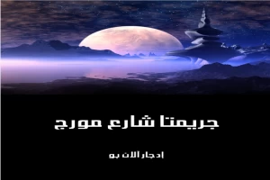 غلاف كتاب جريمتا شارع مورج بقلم إدجار آلان بو غلاف كتاب جريمتا شارع مورج بقلم إدجار آلان بو